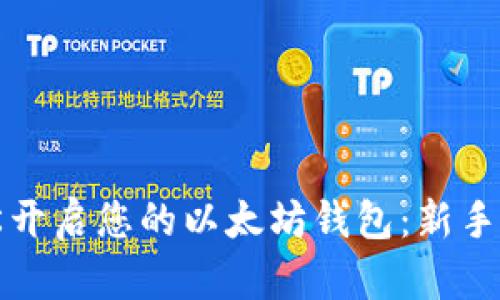 如何轻松开启您的以太坊钱包：新手必看指南