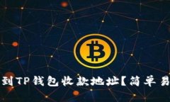 如何找到TP钱包收款地址？