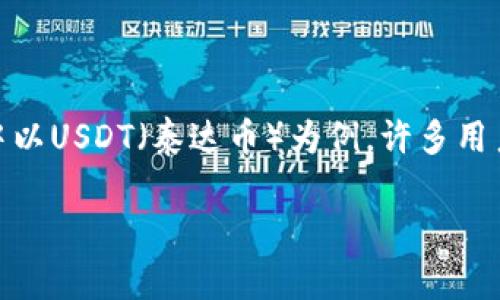 在数字货币快速发展的今天，钱包的选择和使用变得尤为重要。Payeer作为一种流行的在线支付系统，不仅支持多种货币的存储，还可以方便地进行虚拟货币的转账，其中以USDT（泰达币）为例。许多用户在使用Payeer钱包时可能会疑惑：“如何将USDT从Payeer钱包转出？”为了解决这个问题，我们将深入探讨相关步骤，并分享一些实用的小技巧，让你能够更轻松地操作。

如何方便快捷地在Payeer钱包转账USDT