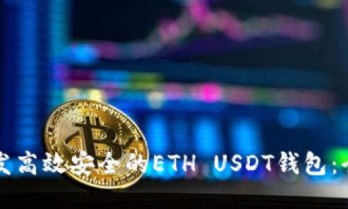 如何开发高效安全的ETH USDT钱包：全面指南