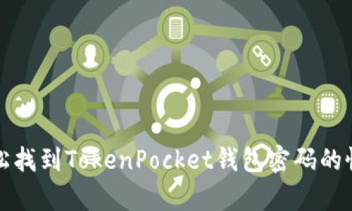 如何轻松找到TokenPocket钱包密码的恢复方法