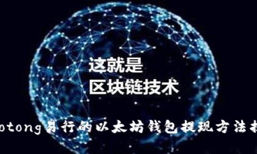 jiaotong易行的以太坊钱包提现方法揭秘