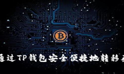 如何通过TP钱包安全便捷地转移泰达币