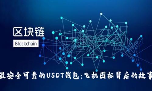 最安全可靠的USDT钱包：飞机图标背后的故事