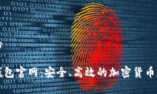 思考一个且的

比特币黄金钱包官网：安全、高效的加密货币存储解决方案