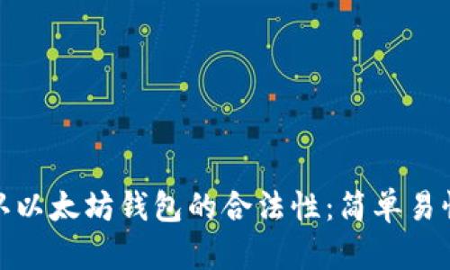 如何确认以太坊钱包的合法性：简单易懂的步骤