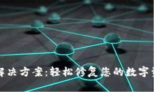 TP钱包闪退解决方案：轻松修复您的数字资产管理问题