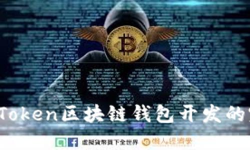:揭秘imToken区块链钱包开发的完整指南