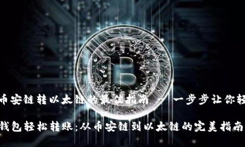 tp钱包币安链转以太链的最佳指南 - 一步步让你轻松掌握

使用TP钱包轻松转账：从币安链到以太链的完美指南