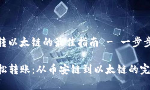 tp钱包币安链转以太链的最佳指南 - 一步步让你轻松掌握

使用TP钱包轻松转账：从币安链到以太链的完美指南