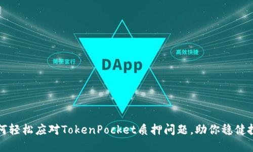 如何轻松应对TokenPocket质押问题，助你稳健投资