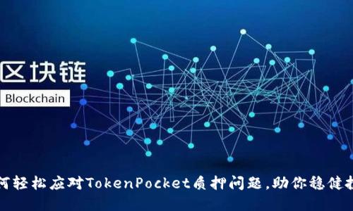 如何轻松应对TokenPocket质押问题，助你稳健投资