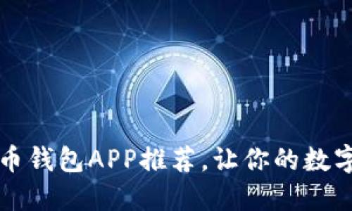 2023年最佳虚拟币钱包APP推荐，让你的数字货币管理更轻松！