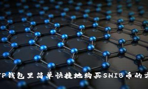 在TP钱包里简单快捷地购买SHIB币的方法