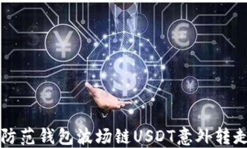 
   如何防范钱包波场链USDT意外转走的情况？