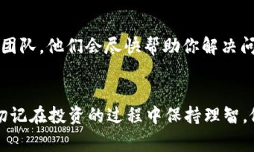 jiaotongbaotp钱包购买BNB的简单指南/jiaotongbao
TP钱包, BNB, 加密货币购买, 移动钱包/guanjianci

引言
在数字货币的海洋中，BNB（币安币）因其独特的优势和采用广泛而备受瞩目。如果你一直在寻找一个安全而有效的方式来购买BNB，TP钱包可能是一个不错的选择。TP钱包以其用户友好和强大的安全性赢得了众多用户的青睐。本文将为你提供详细的指南，帮助你轻松通过TP钱包购买BNB。

什么是TP钱包？
TP钱包是一个去中心化的数字钱包，支持多种加密货币的存储、交易和管理。它不仅界面友好，而且提供了丰富的功能，包括但不限于跨链交易、NFT管理以及与各种去中心化应用（DApp）的无缝连接。TP钱包以其高安全性和用户隐私保护而受到大家的喜爱。不论你是新手还是有经验的加密货币投资者，TP钱包都能满足你的需求。

为什么选择BNB？
BNB是币安平台的原生代币，最初作为交易手续费的折扣代币推出，但随着币安生态系统的不断发展，BNB的用途也日益丰富。你可以用BNB支付交易费、参与币安的IEO（首次交易发行）项目，甚至用于其他平台的支付和兑换。BNB的强劲表现和发展潜力，使其成为许多投资者的首选。选择通过TP钱包购买BNB，不仅方便，而且能帮助你快速融入这股数字货币潮流。

如何在TP钱包中购买BNB？
购买BNB的步骤实际上并不复杂，但为了保证你的购买过程顺利，以下是详细的步骤指南。

h4步骤一：下载并安装TP钱包/h4
首先，你需要在你的移动设备上下载TP钱包。无论是iOS还是Android用户，你只需前往应用商店搜索“TP钱包”，然后下载安装即可。完成后，打开应用并进行基础设置，例如创建钱包、备份助记词等，以确保你的资产安全。

h4步骤二：进行身份验证/h4
在开始购买BNB之前，建议先进行身份验证。这不仅能提高交易的可靠性和安全性，还可能为你开启更多功能。根据TP钱包的指引，上传相关的身份信息并等待审核。

h4步骤三：充值法币或其他加密货币/h4
在TP钱包内购买BNB通常需要先充值一定的法币或其他加密货币。你可以通过支付宝、微信支付或银行卡等多种方式在TP钱包中充值，具体操作可以根据TP钱包的提示进行。

h4步骤四：选择BNB交易对/h4
一旦充值完成，你就可以进入交易市场。TP钱包的市场功能非常直观，选择“交易”选项，然后搜索BNB。在这一步，你可以查看当前的交易对和行情价格。

h4步骤五：下单购买BNB/h4
当你准备好后，可以选择购买BNB的数量，设置价格，并确认交易。TP钱包提供市价单和限价单两种选择，市价单将以当前市场价格立即成交，而限价单则是在你设定的价格成交。

h4步骤六：确认交易并查看资产/h4
提交订单后，耐心等待交易确认。交易成功后，你可以在TP钱包内的资产列表中查看到你购买的BNB。为了确保安全，建议你定期备份钱包相关信息，以防丢失。

购买BNB时需注意的事项
购买BNB虽然简单，但仍需注意几点事项，以确保你的投资安全和风险控制。

h41. 了解市场趋势/h4
在购买之前，了解当前市场动态和BNB的走势是非常重要的。通过关注币安官方频道和各大行业新闻网站，获取最新的资讯和分析。这将帮助你做出更加明智的决策。

h42. 确保安全性/h4
虽然TP钱包以安全著称，但在使用过程中，依然要时刻保持警惕。开启双重认证，并定期更改密码。同时，万一遗失助记词或密码，确保事先做好备份，以免无法找回钱包内的资产。

h43. 设置合理的投资预算/h4
投资加密货币应根据个人财务状况合理规划，切勿将所有资金投入到单一投资品种中。建议量入为出，做好风险控制。

常见问题

h4问题一：TP钱包是否支持其他加密货币的购买？/h4
是的，TP钱包不仅支持BNB的购买，还支持众多其他主流加密货币如BTC（比特币）、ETH（以太坊）等。用户可以根据自己的需求选择不同的交易对进行购买。因此，TP钱包是一个多功能的数字货币管理工具，能够满足您的多样化投资需求。

h4问题二：如果在交易中遇到问题，我该如何寻求帮助？/h4
TP钱包提供了一系列的在线客服支持和社区帮助。你可以通过钱包内的帮助中心，找到常见问题解答，或者通过社区论坛与其他用户交流。如果仍然遇到疑难问题，也可以直接联系TP钱包的客服团队，他们会尽快帮助你解决问题。

结论
购买BNB通过TP钱包是一个简单便利的选择。通过以上步骤和建议，你只需花费一些时间，即可轻松迈入数字货币的广阔天地。随着市场的发展，BNB的前景依然广阔，未来将带来更多投资机会。切记在投资的过程中保持理智，做好风险控制，才能在这条路上走得更远。无论你是新手还是老手，选择TP钱包都是迈出数字货币世界的重要一步。希望本文能为你的投资之旅提供帮助，祝你在数字资产管理的道路上顺风顺水！