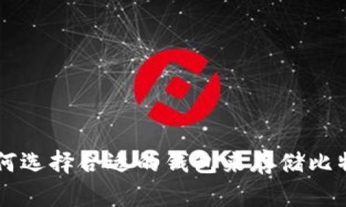 如何选择合适的钱包来存储比特币