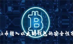 Link币转入以太坊钱包的安