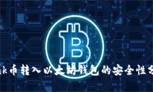 Link币转入以太坊钱包的安全性分析