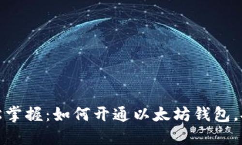 Title: 轻松掌握：如何开通以太坊钱包，安全又便捷