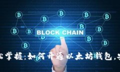 Title: 轻松掌握：如何开通