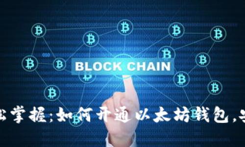 Title: 轻松掌握：如何开通以太坊钱包，安全又便捷
