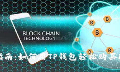 完美指南：如何用TP钱包轻松购买Floki币