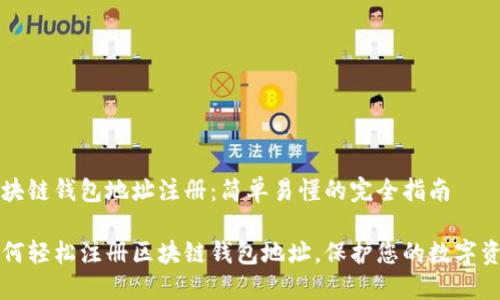 区块链钱包地址注册：简单易懂的完全指南

如何轻松注册区块链钱包地址，保护您的数字资产