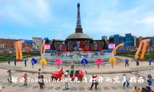 解决TokenPocket无法打开的完美指南
