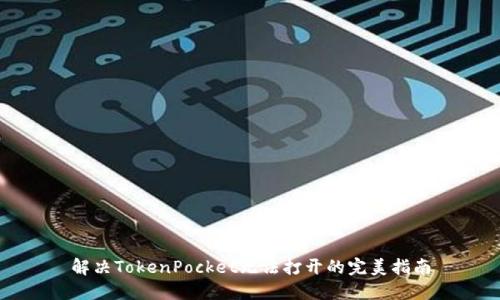 解决TokenPocket无法打开的完美指南