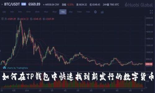 如何在TP钱包中快速找到新发行的数字货币