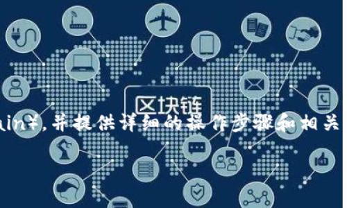 在这一篇文章中，我们将深入探讨如何将TP钱包中的HECO资产转移到BSC（Binance Smart Chain），并提供详细的操作步骤和相关背景知识。为了让你对整个过程有一个清晰的了解，我们会从基础开始，逐步引导你完成这一操作。

如何轻松将TP钱包中的HECO资产转移到BSC？