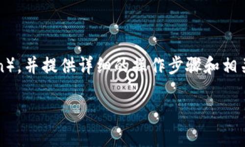 在这一篇文章中，我们将深入探讨如何将TP钱包中的HECO资产转移到BSC（Binance Smart Chain），并提供详细的操作步骤和相关背景知识。为了让你对整个过程有一个清晰的了解，我们会从基础开始，逐步引导你完成这一操作。

如何轻松将TP钱包中的HECO资产转移到BSC？