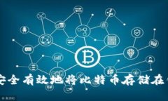 如何安全有效地将比特币