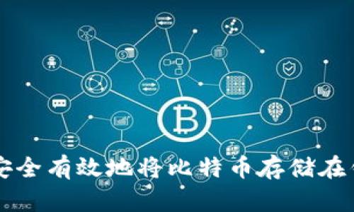 如何安全有效地将比特币存储在钱包中