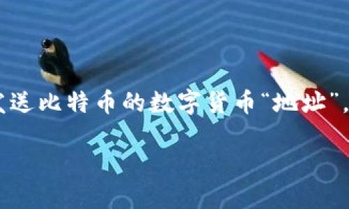 在数字货币领域，找到合适的比特币钱包地址是每位投资者必须面临的一项基础任务。比特币（Bitcoin）的钱包地址是存放、接收和发送比特币的数字货币“地址”。无论你是刚刚入门的投资者，还是经验丰富的交易者，了解如何找到自己的比特币钱包地址是确保安全交易和资产管理的重要一步。

### 如何轻松找到你的比特币钱包地址