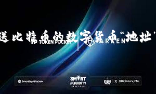 在数字货币领域，找到合适的比特币钱包地址是每位投资者必须面临的一项基础任务。比特币（Bitcoin）的钱包地址是存放、接收和发送比特币的数字货币“地址”。无论你是刚刚入门的投资者，还是经验丰富的交易者，了解如何找到自己的比特币钱包地址是确保安全交易和资产管理的重要一步。

### 如何轻松找到你的比特币钱包地址