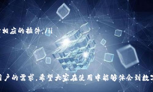 TP钱包的插件是啥

在数字货币的世界中，钱包是管理和保管虚拟资产的重要工具。而在众多钱包中，TP钱包因其友好的用户界面和强大的功能而备受欢迎。近年来，随着区块链技术的不断发展，TP钱包也不断推出新的功能和插件，以满足用户日益增长的需求。那么，TP钱包的插件到底是什么呢？

什么是TP钱包？
TP钱包是一个多功能的数字资产钱包，支持多种加密货币，允许用户安全存储、管理和转账这些资产。与传统的钱包不同，TP钱包不仅支持基础的资产管理功能，还集成了去中心化金融（DeFi）、非同质化代币（NFT）交易等多种金融服务。TP钱包的设计旨在为用户提供一个安全、便捷、功能丰富的数字资产管理平台。

TP钱包的插件概述
插件是TP钱包的一种扩展功能，可以增加钱包的特性和功能。通过安装插件，用户可以轻松连接到各种区块链应用程序和服务，使他们的资产管理更加高效和灵活。这些插件可以包括去中心化交易所、借贷平台、资产流动性提供以及NFT市场等。

TP钱包插件的功能
TP钱包的插件具有多种功能，以下是一些常见的功能介绍：
ul
    listrong去中心化交易功能：/strong用户可以通过插件直接在TP钱包中进行数字货币的交易，省去繁琐的操作。/li
    listrong一键连接DApp：/strong插件可以让用户一键连接到去中心化应用程序（DApp），比如游戏、金融服务等，提升用户体验。/li
    listrongNFT购买和管理：/strong支持用户在插件内购买、出售和管理他们的NFT资产。/li
    listrong市场信息整合：/strong提供实时市场数据和分析工具，帮助用户做出更明智的投资决策。/li
/ul

如何安装TP钱包插件
安装TP钱包的插件非常简单，用户可以按照以下步骤进行操作：
ol
    li打开TP钱包应用，确保已经更新到最新版本。/li
    li在应用的设置中找到“插件”选项，点击进入。/li
    li浏览可用的插件列表，根据自己的需求选择想要安装的插件。/li
    li点击“安装”按钮，按提示完成安装流程。/li
/ol

TP钱包插件的优势
使用TP钱包插件有许多优势，其中包括：
ul
    listrong用户友好：/strong插件的界面设计直观，易于上手，适合各种水平的用户使用。/li
    listrong安全性：/strongTP钱包采取多重加密机制，确保用户的资产安全，插件同样保持了这一特性。/li
    listrong功能扩展性：/strong用户可以根据自己的需要自由选择和安装插件，满足不同的需求。/li
/ul

相关问题

h41. TP钱包的插件安全吗？/h4
安全性通常是用户最关心的问题之一。TP钱包的插件本质上是由开发者提供的，所以其安全性与其源头息息相关。一般而言，TP钱包本身就采用了严格的安全措施，用户在使用插件时选择正规和知名的插件能大大降低安全风险。此外，用户也应该定期检查插件的更新，以确保使用的是最新版本，以避免潜在的安全漏洞。

h42. 我怎样选择适合我的TP钱包插件？/h4
选择适合自己的TP钱包插件可以从几个方面考虑：
ul
    listrong功能匹配：/strong明确自己的需求，比如你是否需要进行NFT交易？或者是否想要使用去中心化交易所？根据这些需求选择相应的插件。/li
    listrong用户评价：/strong查看其他用户对插件的评价和反馈，可以帮助你判断该插件的使用体验和安全性。/li
    listrong开发者信誉：/strong选择知名度高，用户基础广泛的开发者提供的插件，更有保障。/li
/ul

以上就是关于TP钱包插件的基本介绍和一些常见的用户关心问题。随着区块链技术的发展，TP钱包也会推出更多新功能和插件，以满足用户的需求，希望大家在使用中能够体会到数字货币管理的乐趣与便利！