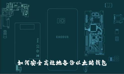 如何安全高效地备份以太坊钱包