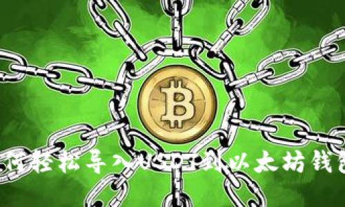 如何轻松导入USDT到以太坊钱包？