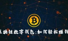 区块链数字钱包：如何轻