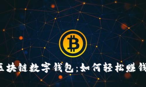 区块链数字钱包：如何轻松赚钱？