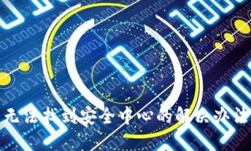 TP钱包无法找到安全中心的解决办法与建议