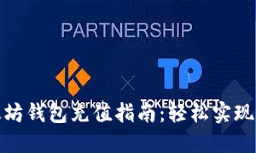 最全面的以太坊钱包充值指南：轻松实现数字资产管理