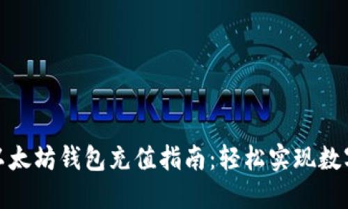 最全面的以太坊钱包充值指南：轻松实现数字资产管理