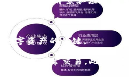 

  新手指南：轻松使用黑币钱包进行虚拟币交易/  

关键词

 guanjianci 黑币钱包, 虚拟币交易, 数字货币安全, 钱包使用教程/ guanjianci 

## 引言：进入虚拟币的世界

在数字货币迅速发展的今天，虚拟币已经渐渐走入了我们生活的方方面面。随着比特币、以太坊等主流数字货币的普及，越来越多的人开始关注如何安全且高效地进行虚拟币交易。黑币（BlackCoin）作为一种特殊的数字货币，也在这一波浪潮中占据了自己的一席之地。

今天，我们就来聊聊如何使用黑币钱包，让你轻松掌握虚拟币的交易技巧，助你在数字货币的世界中游刃有余。无论你是新手小白还是有一定经验的玩家，相信都能从这篇文章中收获到实用的知识与技巧。

## 第一步：了解黑币与黑币钱包

在展开具体的使用教程之前，我们先来了解一下黑币及其钱包的基本概念。

h41.1 黑币的介绍/h4
黑币（BlackCoin）是一种基于区块链技术的数字货币，旨在提供安全、快速的交易体验。它采用了“权益证明”（Proof of Stake）的机制，使得交易过程不仅安全，同时还大幅降低了能源消耗。与比特币等货币相比，黑币的交易成本相对较低，适合进行频繁的小额交易。

h41.2 什么是黑币钱包？/h4
黑币钱包是用来存储、发送和接收黑币的数字工具。可以将其看作是你在虚拟世界中的银行账户，钱包的安全性直接影响到你数字资产的安全。因此，选择一个可靠且易于使用的钱包是非常重要的。

## 第二步：下载与安装黑币钱包

h42.1 获取黑币钱包软件/h4
黑币钱包的官方地址是一个安全的下载源。访问黑币的官方网站，你可以找到适用于不同设备（如Windows、macOS、Linux及移动设备）的钱包版本。确保从官方网站下载，以保障软件的安全性和版本的最新性。

h42.2 安装过程/h4
下载完成后，双击安装文件，按照提示进行安装。安装过程一般比较简单，只需点击“下一步”不断确认即可。在安装的过程中，也建议你设置好钱包的存储路径，以便后续管理你的数字财富。

## 第三步：设置黑币钱包

h43.1 创建新钱包/h4
安装完成后，打开黑币钱包，系统会提示你创建一个新的钱包。按照指示操作，设置一个强密码。密码越复杂，越能提高账户安全性。记得要妥善保管这个密码！

h43.2 备份钱包/h4
在钱包设置完成后，务必进行备份。备份文件保存在安全的位置，以防丢失或被盗。通常情况下，钱包会提供导出功能，你可以将备份文件存储到U盘或云端储存中。

## 第四步：使用黑币钱包进行交易

h44.1 充值黑币/h4
在进行交易之前，首先需要为你的黑币钱包充值。你可以通过交易所购买黑币，或者从其他用户那里直接获取。在你的钱包界面上，通常会有“接收”功能，生成一个二维码或地址，将其提供给发送黑币的人。

h44.2 发送黑币/h4
如果你想向他人发送黑币，点击“发送”功能，输入接收方的地址、金额，然后确认交易。在确认之前，仔细检查接收地址，以确保资金能够安全到达。

## 第五步：保证黑币钱包的安全性

h45.1 定期更新钱包/h4
保持钱包软件的更新，有助于提高安全性和功能性。定期检查黑币官网，确保你正在使用最新版本的钱包。

h45.2 二次身份验证/h4
如果你的钱包支持，可以开启二次身份验证（2FA），为你的资产增加一层安全保护。即使有人得到了你的密码，没有第二步认证，他们也无法登录你的账户。

## 第六步：遇到问题的解决方案

在使用黑币钱包的过程中，难免会遇到各种问题。为帮助大家，以下是一些常见问题处理方式：

h46.1 如果无法发送或接收黑币怎么办？/h4
首先，检查你的网络连接是否正常。其次，确认接收方的地址是否正确无误。如果问题依然存在，可以尝试重启钱包，或联系技术支持。

h46.2 钱包密码忘记了怎么办？/h4
如果忘记钱包密码，有些钱包提供密码重置功能，但这通常需要备份的助记词或种子短语（Seed Phrase）。一定要妥善保管这些信息，以防万一。

## 结语：掌握虚拟币的未来

今天，我们详细探讨了如何使用黑币钱包进行虚拟币交易。从下载、安装，到交易、安全等各个方面，本文希望能为你提供专业而实用的指导。数字货币的未来充满可能性，掌握这些工具将让你在这个新兴的经济领域中立于不败之地。

## 相关问题探讨

### h41. 黑币与其他主流虚拟币的比较：哪个更适合投资？/h4

在谈论黑币与其他主流虚拟币（例如比特币、以太坊）的比较之前，我们先要明确投资的目标和风险承受能力。比特币作为目前市场上最具知名度的数字货币，基本上是大多数投资者的首选，然而其价格波动也相对较大。

相比之下，黑币由于其较低的市场认知度，价格波动比较平稳，适合那些寻求稳定收益的投资者。选择投资黑币的用户应当对其技术背景和应用前景进行深入了解，确保自己的投资有充分的依据。

### h42. 如何安全储存数字货币并预防被盗？/h4

数字货币的安全性是每个投资者都应当重视的问题。除了使用强密码、启用二次认证以外，选择安全的存储方式也是保护数字资产的关键。

你可以考虑将大部分持有的虚拟币转入“冷钱包”（即未连接互联网的钱包），仅将少部分资金存放在“热钱包”（在线钱包）中用于日常交易。此外，定期对钱包进行备份和更新，始终确保软件处于最新状态，也可以降低被攻击的风险。

通过上述的详细教程与问题讨论，相信你已经对黑币钱包有了更深刻的理解与应用能力。数字货币的世界充满无限可能，学习与实践相结合，才能在这条路上走得更远。