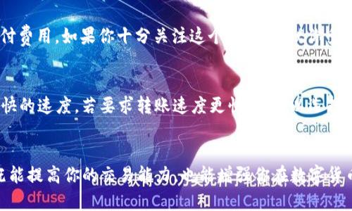   如何在没有TRX的情况下进行USDT转账？ / 

 guanjianci USDT转账、TRX费用、货币钱包、加密货币 /guanjianci 

引言
在当今迅速发展的数字经济中，加密货币的使用变得越来越普遍。其中，USDT作为一种稳定币，因其与美元的1:1挂钩而受到广泛欢迎。然而，在进行USDT转账时，可能会受到节点费用或者网络拥堵等技术因素的影响。有时候，我们可能会面临没有足够的TRX来支付转账费用的困境。接下来，我们将深入探讨如何在这种情况下完成USDT转账，并分享一些有价值的经验和技巧。

了解USDT与TRX的关系
首先，我们来了解一下USDT和TRX之间的关系。USDT（Tether）是一种数字稳定币，通常用于在不同加密货币之间快速转账或避险。而TRX是Tron网络的原生数字货币，广泛用于在Tron生态系统中支付交易费用。在大多数情况下，USDT的转账需要通过TRON网络进行，而这就要求用户在进行转账之前拥有一定数量的TRX来支付交易费用。

没有TRX时的主要挑战
当你想要进行USDT转账，但账户中的TRX不足时，你可能会面临以下几个主要挑战：
ul
  li无法完成转账：因为转账需要支付网络费用，如果没有TRX，就无法进行任何操作。/li
  li时间延迟：在等候充值TRX的过程中，可能会错过有利的市场时机。/li
  li麻烦的操作流程：需要在多个平台之间切换，费时费力。/li
/ul

解决方案
尽管没有TRX可能会让你感到困惑，但仍然有几种方法可以解决这个问题：

h41. 购买TRX/h4
最直接的方式就是在某些交易平台上购买TRX。这些平台一般支持法币交易，可以用银行卡或其他支付方式购买。然后，将TRX转入你的钱包，完成转账所需的费用。然而，这个方法可能需要一些时间，如果市场价格波动较大，你可能需要承担额外的风险。

h42. 使用支持USDT转账的币种/h4
一些平台可能支持用其他币种支付USDT的转账费用。因此，如果你在某个交易所持有比特币、以太坊或其他币种，可以考虑使用这些币种来处理费用。有时候，这样的方法会更快捷方便。

h43. 寻找赠币活动/h4
某些平台会不定期开展活动，向用户赠送TRX作为促销活动的一部分。你可以利用这些活动来获取一定数量的TRX，甚至是通过邀请朋友来获得。虽然这种方法不一定适用，但不妨留意一下。

h44. 交易所内部转账/h4
如果你在不同交易所之间进行USDT转账，另一个选择是直接在同一交易所内部进行转账。在一些交易平台上，用户间转账可能是免费的，或者可能只需支付较低的费用。这样能够减少涉及TRX的复杂性，同时也可以加快交易速度。

具体操作步骤
那么，在获取了足够的TRX后，如何进行USDT转账呢？以下是详细的步骤：

h4步骤1：登录你的钱包/h4
首先，打开你所使用的货币钱包应用，然后登录。确保你的网络连接良好，避免出现意外的中断。

h4步骤2：选择USDT转账功能/h4
在钱包界面上，找到USDT，进入“转账”或“发送”选项。一般此选项都比较明显，方便用户操作。

h4步骤3：输入接收地址/h4
在转账界面，你需要输入接收方的USDT地址。这一定要准确，以免转账到错误的地址后无法找回。

h4步骤4：填写转账金额/h4
输入你要转账的USDT金额。此时，还需要留意钱包提示的TRX费用情况，确保账户内有足够的TRX来支付这笔费用。

h4步骤5：确认转账信息/h4
在确认发送之前，再次检查所有信息，确保接收地址和转账金额无误。毕竟，这是一笔真实的资金转移，任何错误都可能导致严重的后果。

h4步骤6：完成转账/h4
点击“确认”后，稍等片刻，交易确认后，转账将被处理。一般在几分钟内便会完成，你可以在交易记录中查看。

USDT转账后应该注意的事项
完成转账后，还有几项重要的注意事项，能够帮助你更好地跟踪和管理你的加密资产：

h41. 记录交易信息/h4
保留好每一次转账的相关记录，包括时间、金额、交易ID等信息。这在后期出现问题时，可以作为重要的凭证。

h42. 定期关注市场动态/h4
在整个加密市场中，价格波动是常态。定期关注市场动态，适时调整你的投资策略是非常重要的。你可以设置一些价格提醒，以便及时抓住交易机会。

h43. 加强钱包的安全性/h4
切勿忽视你的钱包安全。定期更新密码，启用双因素认证，确保没有恶意软件影响到你的资产。加密资产相对较为脆弱，保障好安全尤为重要。

常见问题

h4Q1: 有没有不需要TRX的USDT转账方式？/h4
在目前的发展环境下，大部分主要的交易平台都需要TRX支付USDT转账的网络费用。不过，一些新兴平台可能会探索更灵活的收费模式，比如用USDT内部转账或使用其他币种支付费用。如果你十分关注这个问题，建议你多留意相关平台的信息。与此同时，保持对新技术与市场变化的敏感度，能够帮助你找到更优的转账方式。

h4Q2: USDT转账通常需要多长时间？/h4
USDT转账的时间通常相对较快，通常在几分钟内完成，当然也可能会因为网络拥堵，费用不足或其他技术问题而有所延迟。在正常情况下，使用TRON网络的转账手段，能享受比较快的速度。若要求转账速度更快，也可以选择提高支付的费用，从而获得更高的优先级处理。

总结
虽然面对没有TRX的局面可能让人感到烦躁，但只要用心探索，总会找到不少应对方法。通过上述的分析和建议，我们希望能帮助你更好地理解USDT转账的流程。掌握这些知识，既能提高你的交易能力，也能增强你在数字货币世界中的自信心。希望你能在未来的数字资产管理中游刃有余，利于发展与上涨的趋势。同时，数字货币始终处于变动之中，保持学习与谨慎投资将是你在这一领域成功的关键！