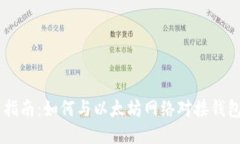 简易指南：如何与以太坊