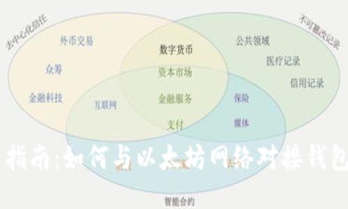 简易指南:如何与以太坊网络对接钱包接口