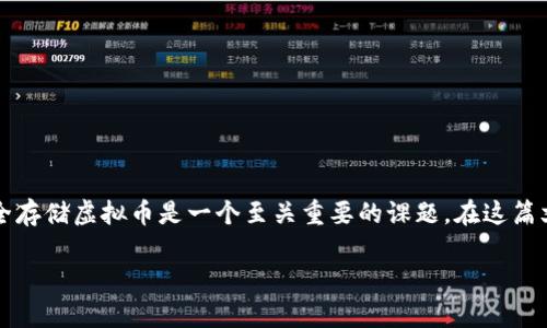 关于虚拟币存储的探讨与建议

在这个数字化的时代，虚拟货币的出现正在逐渐改变我们对传统金融的认知。无论你是投资者，还是对虚拟货币的世界感到好奇，了解如何安全存储虚拟币是一个至关重要的课题。在这篇文章中，我们将深入探讨一个常见的问题：虚拟币能否存储在手机钱包中？同时，我们还将讨论相关的问题和建议，帮助你更好地理解这个话题。

安全存储虚拟币的手机钱包选择指南